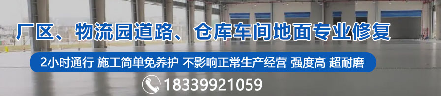 廠區(qū)、物流園道路、倉庫車間地面專業(yè)修復(fù)